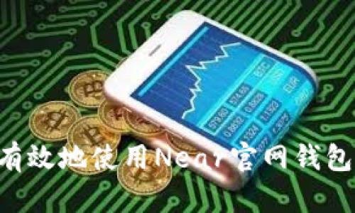 如何安全有效地使用Near官网钱包：完整指南