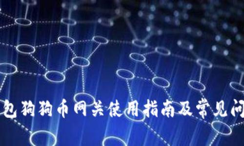 雷达钱包狗狗币网关使用指南及常见问题解答