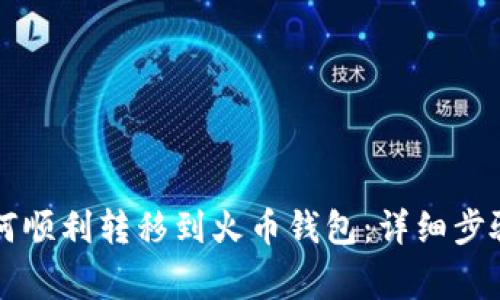 tpWallet如何顺利转移到火币钱包：详细步骤与注意事项