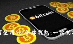 如何使用Sol令牌钱包：一
