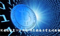 如何有效恢复TP子钱包：详