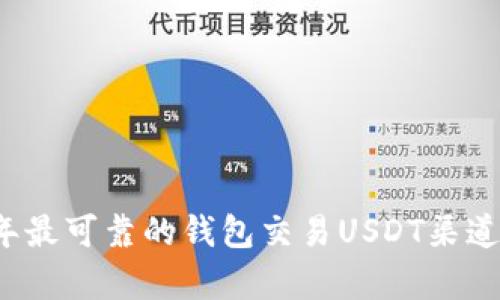 2023年最可靠的钱包交易USDT渠道全解析