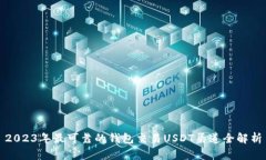 2023年最可靠的钱包交易