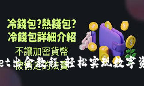 tpWallet出金教程：轻松实现数字资产转出