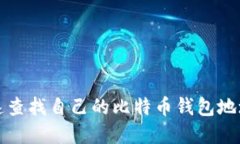 如何快速查找自己的比特