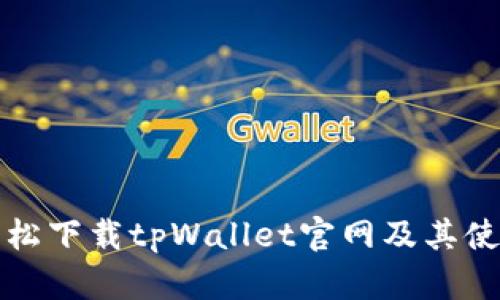 如何轻松下载tpWallet官网及其使用指南