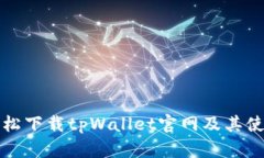 如何轻松下载tpWallet官网及