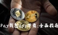 : 虚拟币OKPay钱包app下载：
