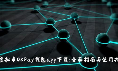 : 虚拟币OKPay钱包app下载：全面指南与使用技巧