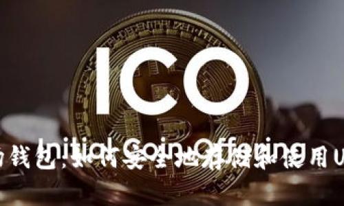 波场钱包：如何安全地存储和使用USDT