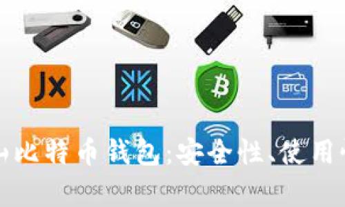 全面解析金山比特币钱包：安全性、使用性与投资前景