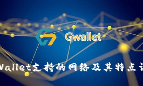 tpWallet支持的网络及其特点详解