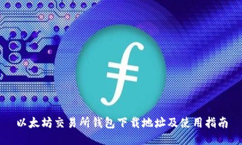 以太坊交易所钱包下载地址及使用指南