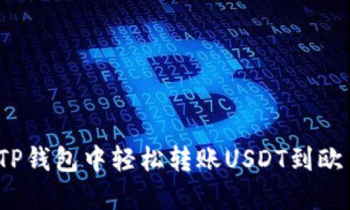  如何在TP钱包中轻松转账USDT到欧易交易所