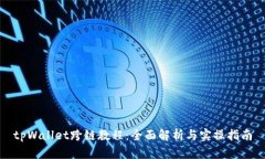 tpWallet跨链教程：全面解析