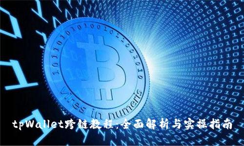 tpWallet跨链教程：全面解析与实操指南