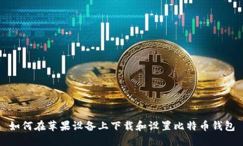 如何在苹果设备上下载和设置比特币钱包