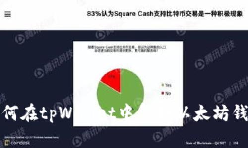 如何在tpWallet中复制以太坊钱包