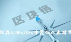 如何在tpWallet中复制以太坊