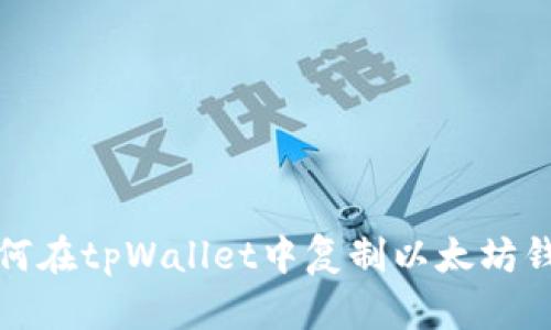 如何在tpWallet中复制以太坊钱包