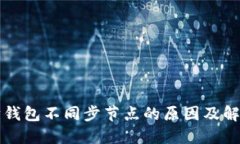 以太坊钱包不同步节点的
