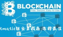 tpWalletmatic链交易指南：选