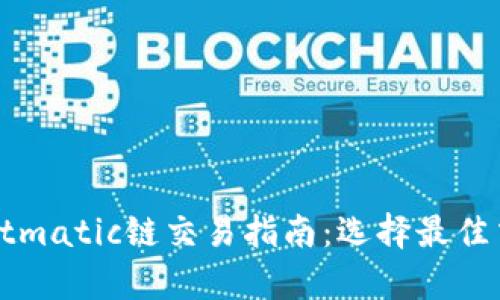 tpWalletmatic链交易指南：选择最佳交易方法