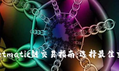 tpWalletmatic链交易指南：选择最佳交易方法
