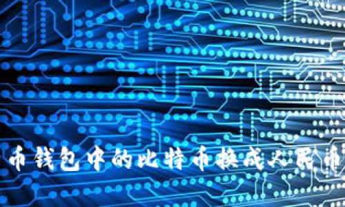 如何将比特币钱包中的比特币换成人民币的方法详解
