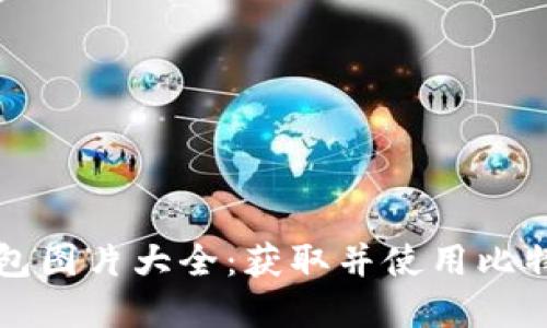 高清比特币钱包图片大全：获取并使用比特币的最佳选择