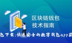 小七钱包下载：快速安全