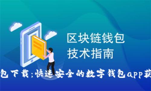小七钱包下载：快速安全的数字钱包app获取指南