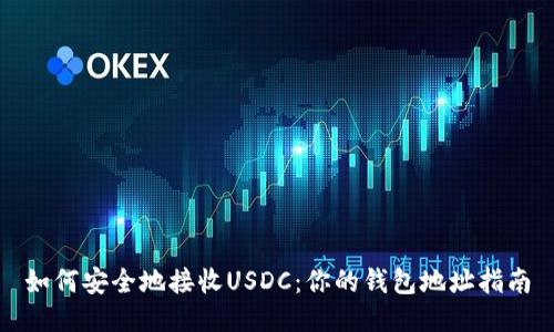 如何安全地接收USDC：你的钱包地址指南