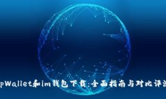 tpWallet和im钱包下载：全面