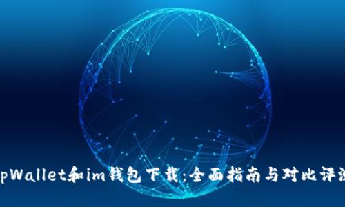 tpWallet和im钱包下载：全面指南与对比评测