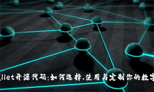 tpWallet开源代码：如何选择、使用与定制你的数字钱包