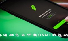 : 2023年电脑怎么下载USDT钱