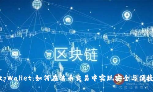 tpWallet：如何在法币交易中实现安全与便捷