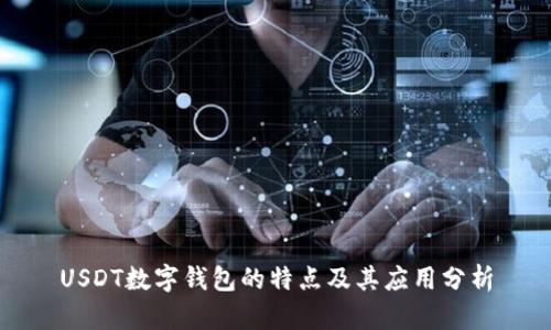 USDT数字钱包的特点及其应用分析