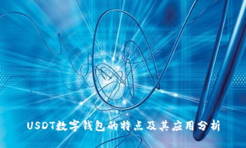 USDT数字钱包的特点及其应用分析