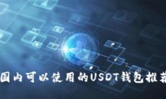 国内可以使用的USDT钱包推
