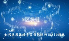 ```xml如何使用波场多签钱