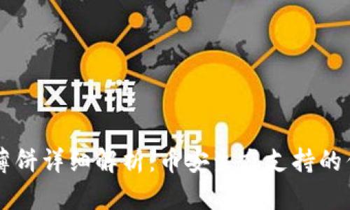 tpWallet薄饼详细解析：币安生态支持的优势与应用