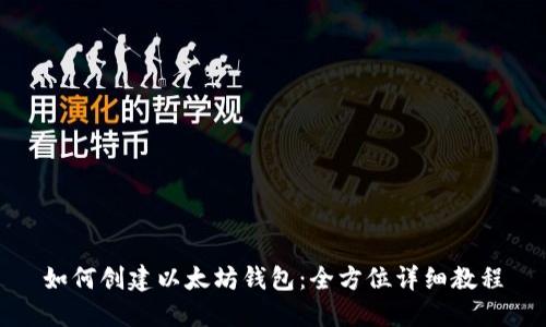 如何创建以太坊钱包：全方位详细教程