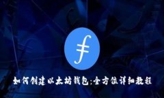 如何创建以太坊钱包：全