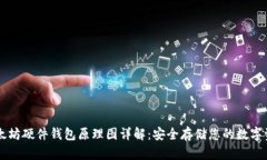 以太坊硬件钱包原理图详