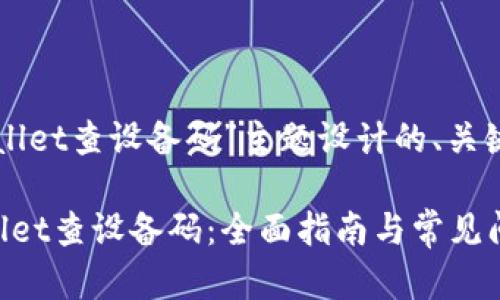 以下是为“tpWallet查设备码”主题设计的、关键词和内容大纲：

如何使用tpWallet查设备码：全面指南与常见问题解答