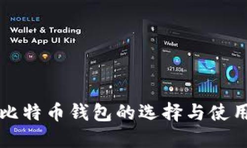 外国比特币钱包的选择与使用指南