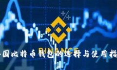 外国比特币钱包的选择与