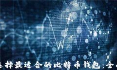 如何选择最适合的比特币